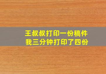 王叔叔打印一份稿件 我三分钟打印了四份